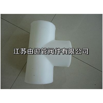 PP对焊三通性能_供应产品-江苏由迎管阀件